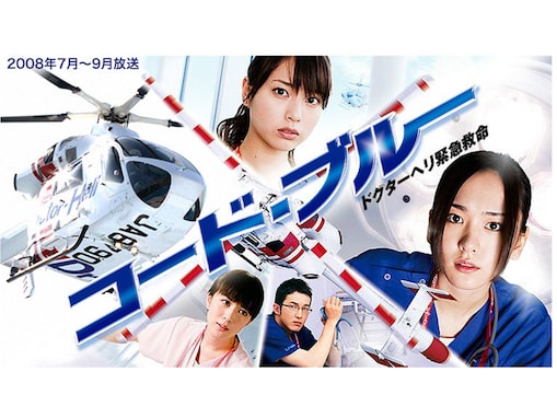 【平成20年以降放送】好きだったドラマランキング！ 2位『コード・ブルー』を2票差で抑えた1位は？