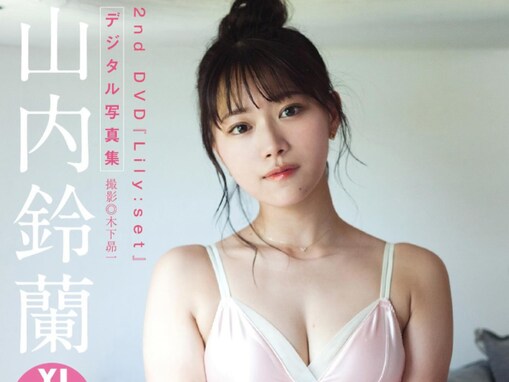 山内鈴蘭、美乳あらわな水着ショットでファン悩殺！ 「ナイスプロポーション」「最高のグラビア」