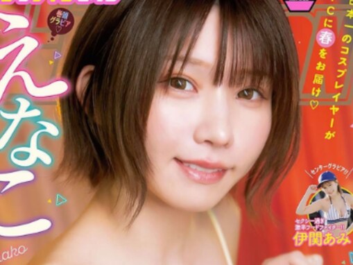 「年々デカくなってない？」えなこ、美乳あらわなランジェリー姿を披露！ 「はみ乳」「えっち」の声