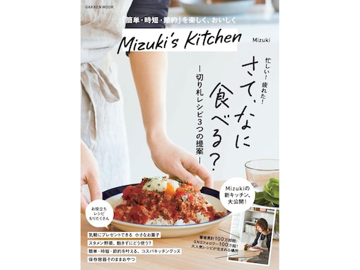 忙しい人必見！ 料理で「時短」も「節約」も叶える切り札レシピを集めた『Mizuki’s Kitchen』