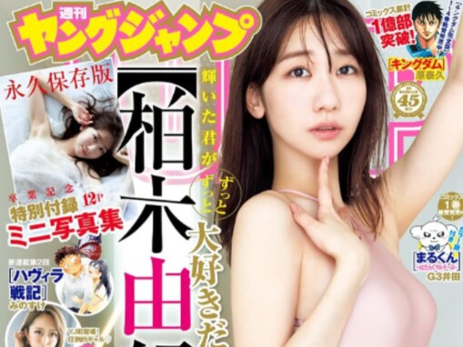 「エロい」柏木由紀、AKB48最後のグラビアでハイレグ水着姿を披露！ 「まじ綺麗すぎて見惚れてしまう」