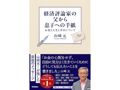 お金と人生と幸せって？ 経済評論家の山崎元さんが最後に残した「息子への手紙」を書籍化。編集者に託した思いとは