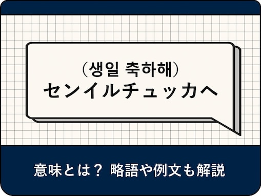 韓国語「センイルチュッカヘ（생일 축하해）」の意味とは？ 返し方や略語、役立つ例文を解説