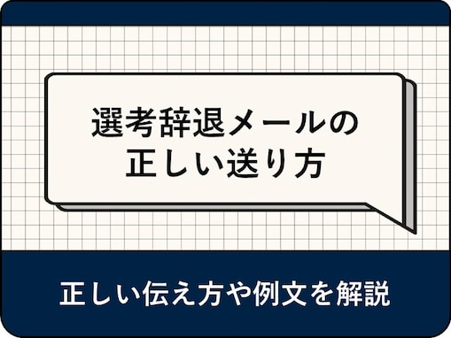 【例文あり】選考辞退メールの送り方は？ 正しい伝え方や注意点を解説