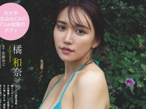元大手航空会社CA・橘和奈、ビキニ姿で美バストあらわに！ 身長170センチの圧巻ボディを披露