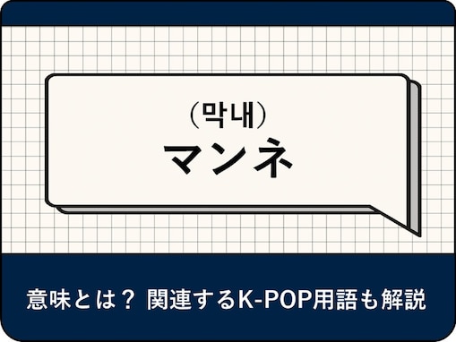 「マンネ（막내）」とは？ 意味や使い方、関連するK-POP用語を解説【韓国語】