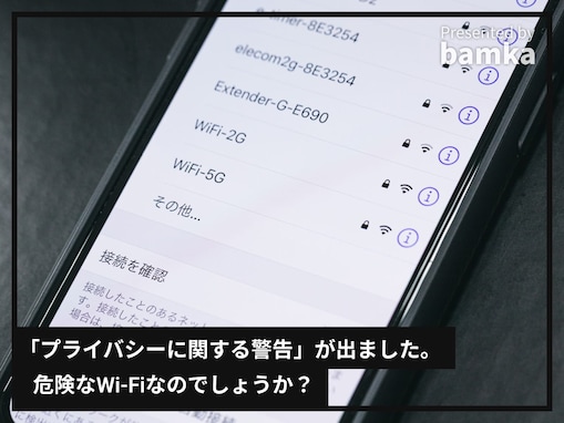 iPhoneをWi-Fiに接続したら「プライバシーに関する警告」と表示が……繋いだら危険なWi-Fiですか？