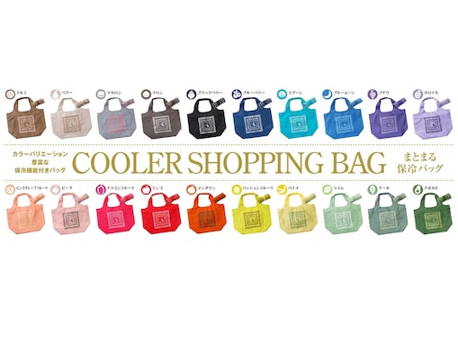 【紀ノ国屋】大人気の「まとまる保冷バッグ」に新色が20色も登場！ 悩む人にはお得な10色セットも