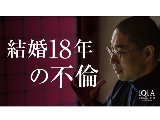 【結婚18年】夫の不倫に悩み苦しむ40代“サレ妻”に和尚が説く、夫との向き合い方