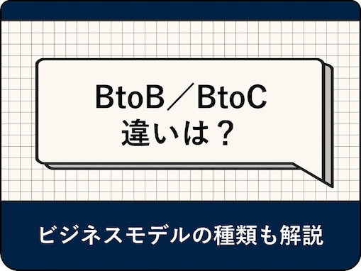 BtoBとBtoCの違いは？ マーケティングに重要なビジネスモデルの種類