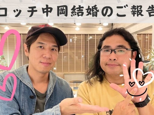 結婚したロッチ中岡、プロポーズの言葉は？ 結婚発表の文言は大谷翔平と関係がある？ あれこれ語る