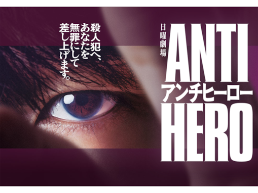 『アンチヒーロー』第6話 迫田孝也の正体巡りSNSで考察過熱「ラスボスにしか思えない」「危険人物？」