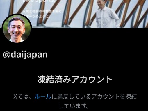 為末大氏、Xが凍結。「20歳以上下の異性の友達を作る」発言が原因か？ 「為末にSNSをやめるように言う」