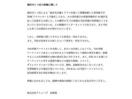 アミューズ、星野源の“不倫臆測”に法的措置を検討。星野源も「事実無根です」明確に否定