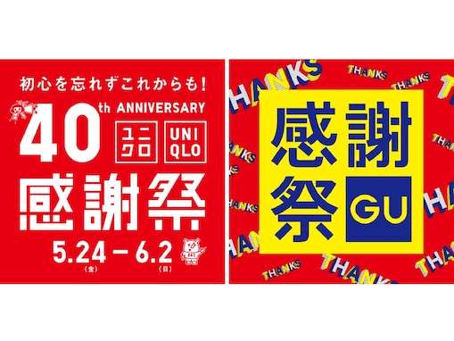 ユニクロ＆GUの「感謝祭」が5月24日よりスタート！ おトクな特別価格やプレゼントキャンペーンも実施