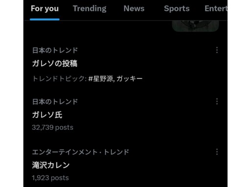滝沢ガレソの星野源“炎上”で「滝沢カレン」がトレンド入り「完全に巻き添え」「風評被害エグすぎて」