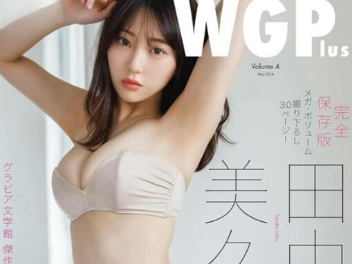 「これぞ芸術」田中美久、美乳あらわなランジェリー姿！ 「またエロい事してるねー」「体のラインがたまらん」
