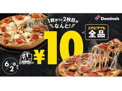 【ドミノ・ピザ】今日からおトク！ ピザを1枚買うと2枚目が10円!? 最大5770円もおトクなキャンペーン