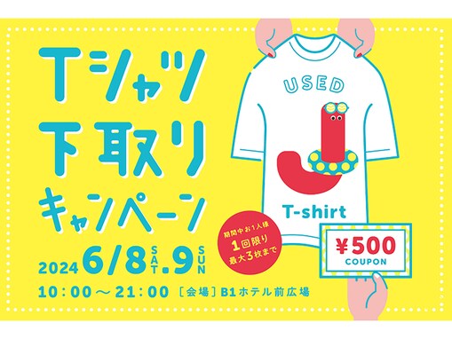 不要なTシャツが500円クーポンに！ 横浜・相鉄ジョイナスで「Tシャツ下取りキャンペーン」