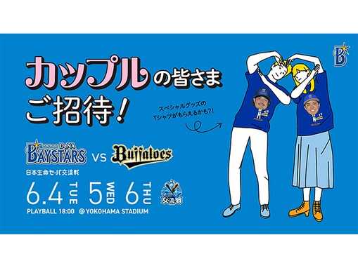 横浜DeNAベイスターズの試合に「カップル」ご招待！ 「交流戦 SERIES 2024」を盛り上げよう