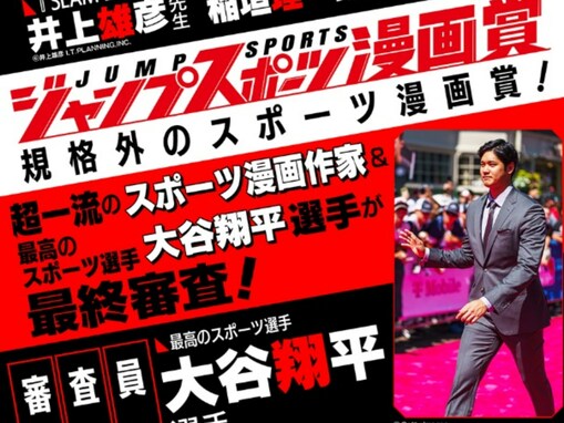 「それはちょっと…」大谷翔平、ジャンプスポーツ漫画賞の審査員抜てきで賛否。「どういうことなん」