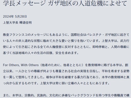 上智大学、イスラエルに「即時停戦」求める声明出すも「お気持ち構文じゃんこんなの」の声