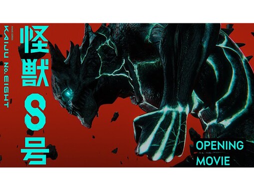 「最終回まで見続けたい」2024年春アニメランキング！ 『怪獣8号』などを抑えた1位は？