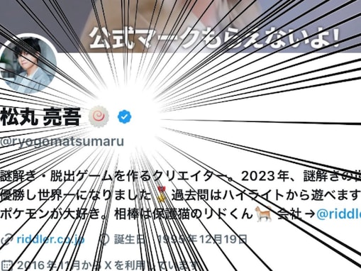 「ついに！」松丸亮吾、Xに悲願の公式マークが付与されたことを報告！「エェ？！おめでとう」「キター」