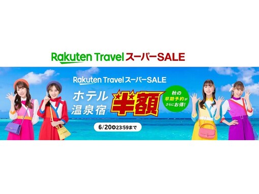 【楽天トラベル】海外ツアー最大5万円オフも！ 夏休みの旅行がおトクになる「スーパーSALE」開催