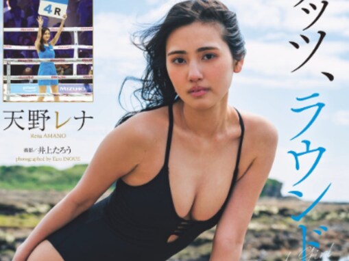 天野レナ、水着姿で美乳あらわに！ ボクシング・井上尚弥の世界戦でラウンドガールを務め話題