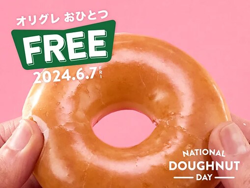 【クリスピー・クリーム・ドーナツ】商品購入で「オリグレ」1個プレゼント！ 6月7日限定開催＆数量限定