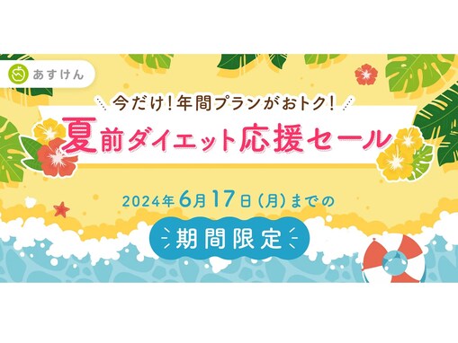 AI食事管理アプリ「あすけん」年間プランが3600円→2900円に！ 「夏前ダイエット応援セール」実施中