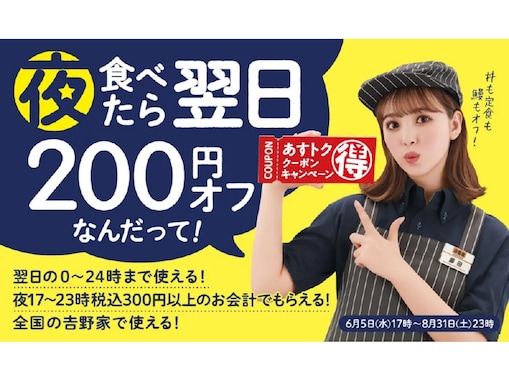 【吉野家】夜食べると翌日200円おトク！ 「あすトククーポンキャンペーン」開催中（～8月31日）
