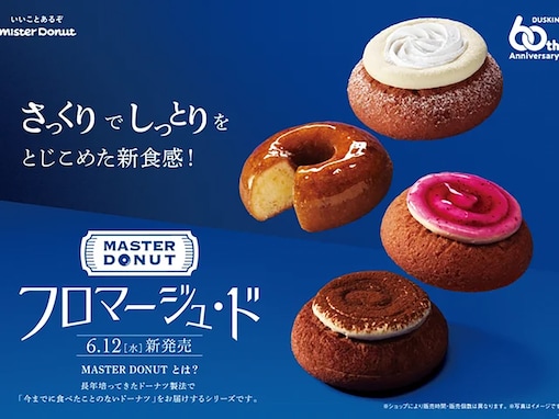 【ミスド】さっくり＆しっとりの新食感ドーナツ「フロマージュ・ド」が登場！ 6月12日から期間限定