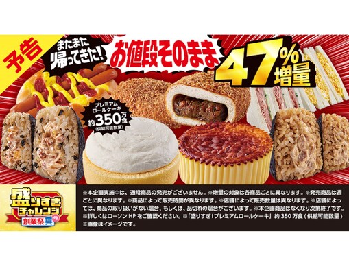 【ローソン】「盛りすぎチャレンジ」再来！ お値段そのまま47％増量の“でからあげクン”も登場