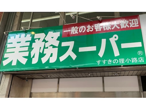 日常的に使用する「スーパー」ランキング！ 2位は「業務スーパー」、1位は？