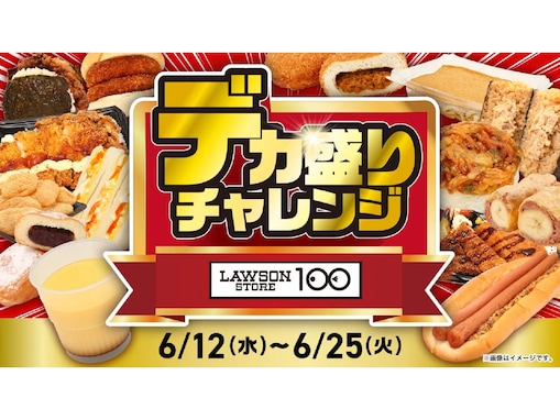 「ローソンストア100」初の“デカ盛りチャレンジ”始まる！ シェアして食べたい「盛りすぎ」全14商品