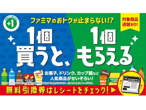 【開催中】ファミマの「1個買うと、1個もらえる」キャンペーン！ 飲料・お菓子・カップ麺などがタダでもらえる!?
