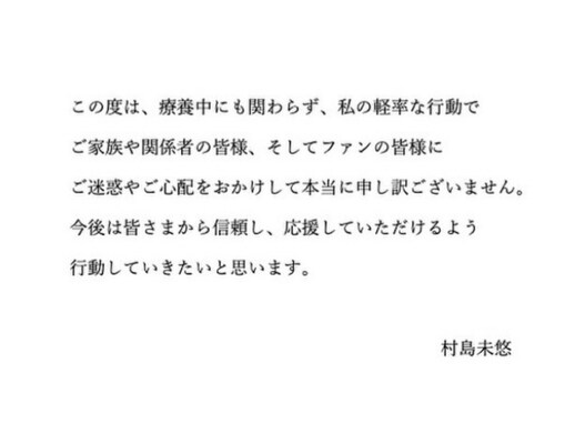 村島未悠、不倫を謝罪するも非難の声殺到。差別発言も受ける一方バスケ藤井には応援の声が。無意識の女性蔑視