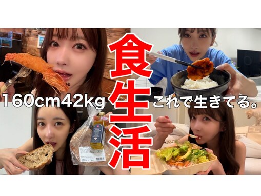 人気YouTuber・Rちゃん、160センチ42キロの食生活を公開！ 「たくさん食べてるのに痩せてて羨ましい」