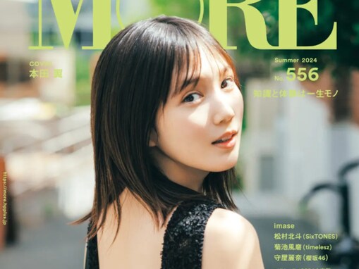 本田翼、背中がざっくりと開いた大胆肌見せ衣装姿を披露！ 『MORE』で表紙を務める