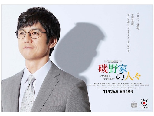 『サザエさん』でマスオを演じてほしい俳優ランキング！ 同率2位は「星野源」「西島秀俊」、1位は？