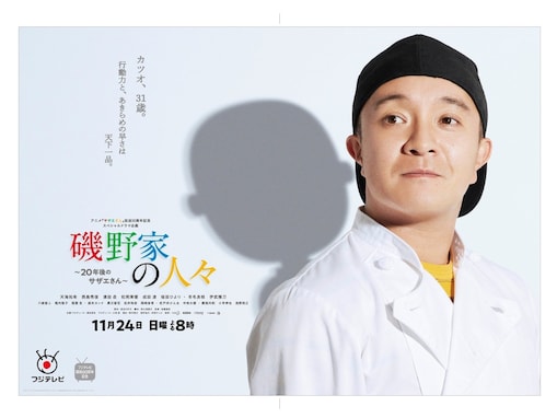 『サザエさん』大人になったカツオを演じてほしい俳優ランキング！ 濱田岳を抑えた1位は？