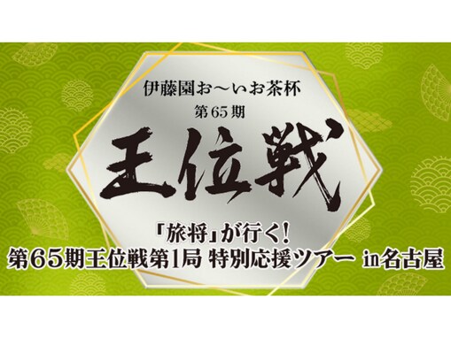 藤井聡太の永世王位か初戴冠か！ 「王位戦」第1局をたっぷり味わい尽くすプレミアムツアーが豪華すぎる【PR】