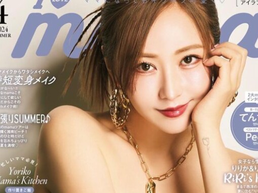 シングルマザー公表のてんちむ、雑誌の表紙ショットに「ママにみえなーい」と驚きの声！ 「めちゃ綺麗」