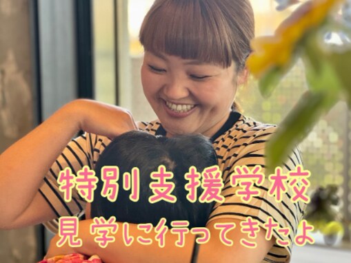 柳原可奈子、脳性まひの長女のため特別支援学校の見学へ！ 親子ショットも公開で「本当に美しい」の声