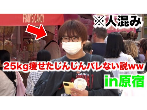 「ホントに痩せたな…」激痩せしたパパラピーズ・じんじん、原宿を歩いてもバレない!? 「イケメンになってる」
