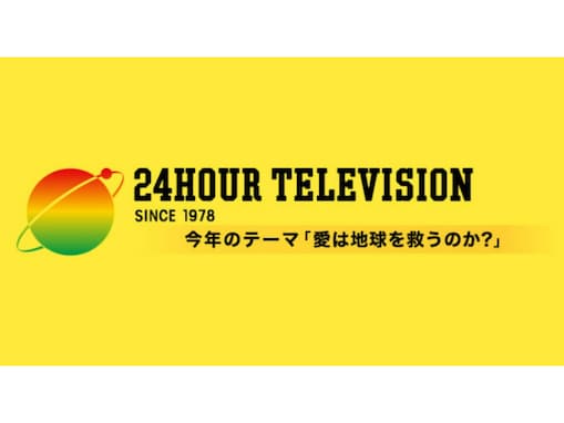 「自信失ってるw」寄付金着服問題の日テレ『24時間テレビ』放送に賛否。6月に番組テーマ変更を発表