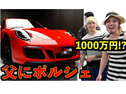 マナル隊・たっか、父親に車をプレゼントするもブチ切れされる「ボロクソ言われてて草」「こんなお父さんやだ」