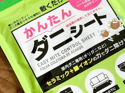 【ダイソー】お得で簡単！ 敷くだけでダニ対策ができる薬剤不使用の駆除シート